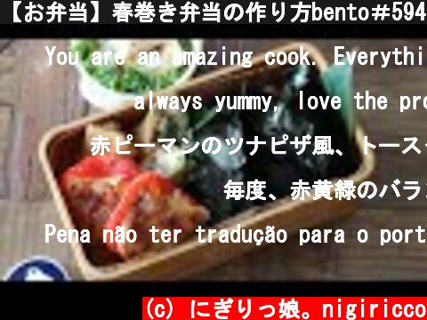 【お弁当】春巻き弁当の作り方bento＃594  (c) にぎりっ娘。nigiricco